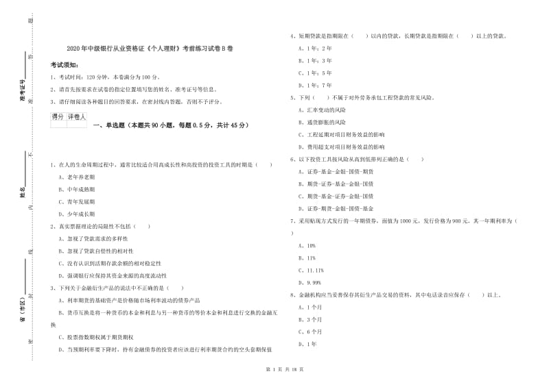 2020年中级银行从业资格证《个人理财》考前练习试卷B卷.doc_第1页