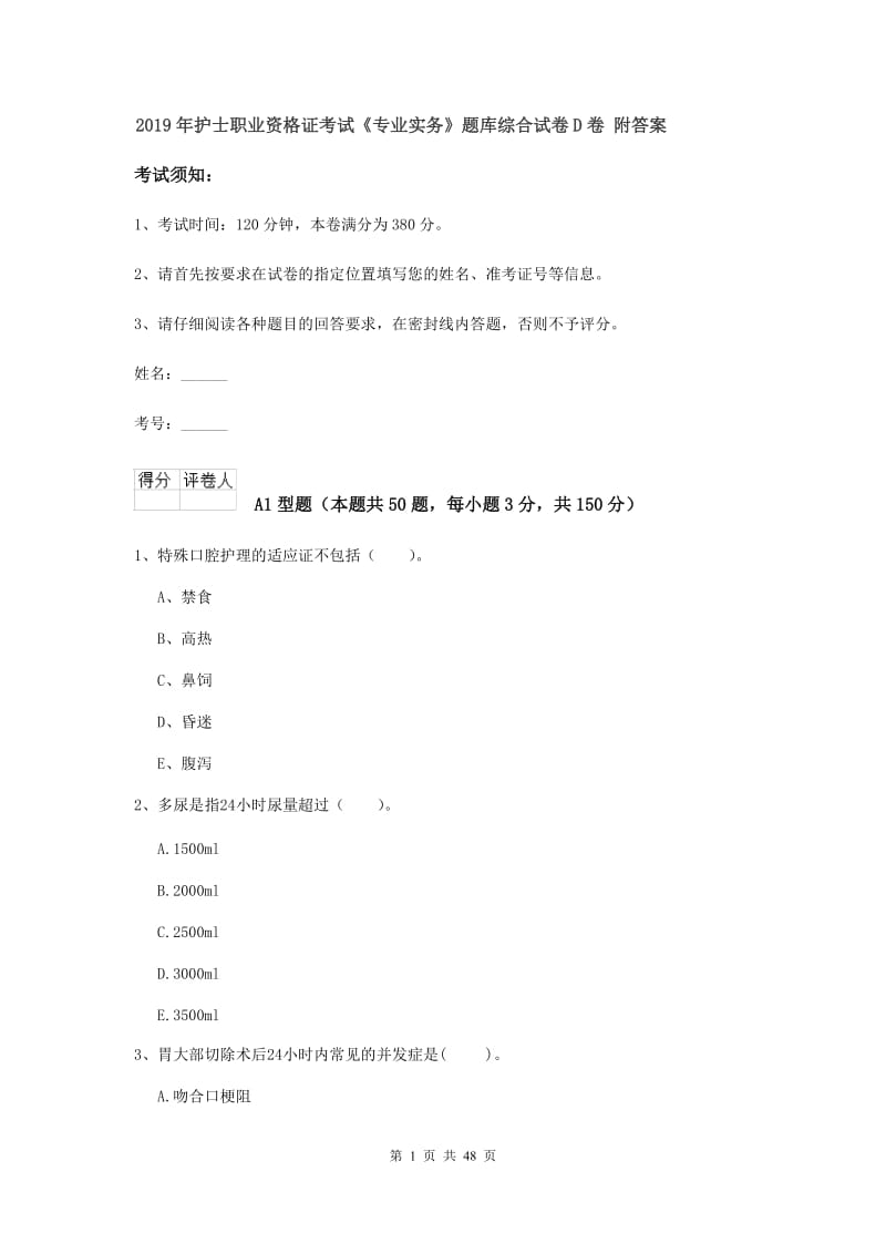 2019年护士职业资格证考试《专业实务》题库综合试卷D卷 附答案.doc_第1页