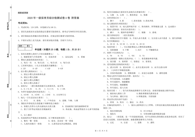 2020年一级保育员综合检测试卷A卷 附答案.doc_第1页