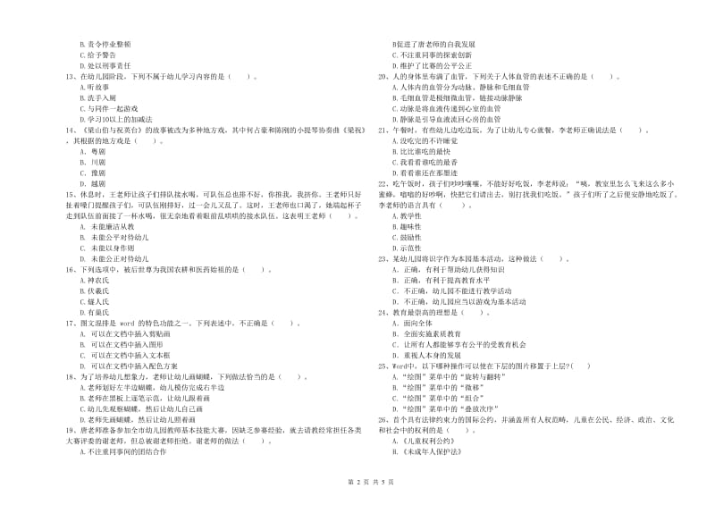 2020年下半年国家教师资格考试《幼儿综合素质》考前检测试卷.doc_第2页