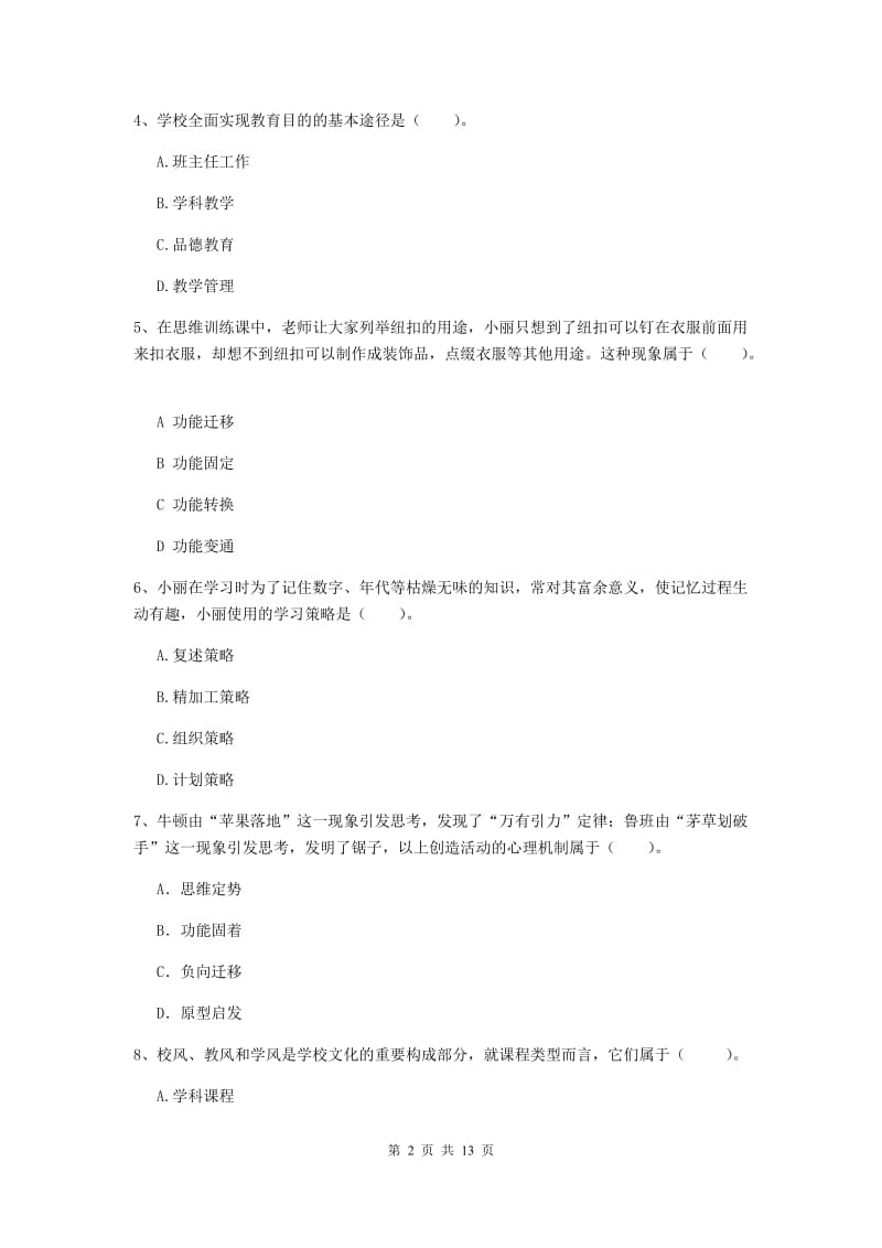 2020年中学教师资格证考试《教育知识与能力》过关检测试题A卷 含答案.doc_第2页