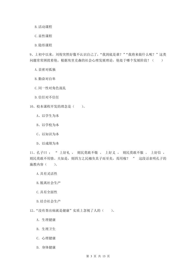 2020年中学教师资格证考试《教育知识与能力》过关检测试题A卷 含答案.doc_第3页