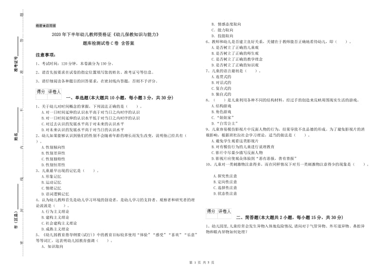 2020年下半年幼儿教师资格证《幼儿保教知识与能力》题库检测试卷C卷 含答案.doc_第1页