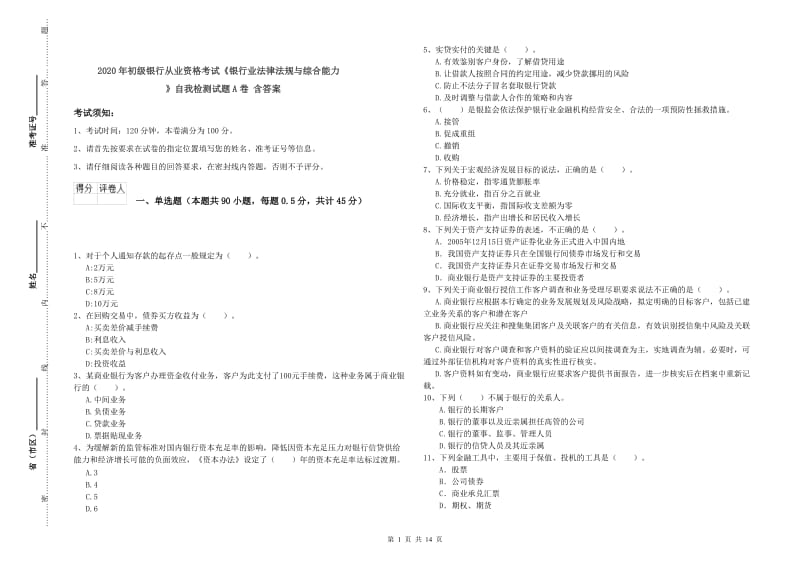 2020年初级银行从业资格考试《银行业法律法规与综合能力》自我检测试题A卷 含答案.doc_第1页