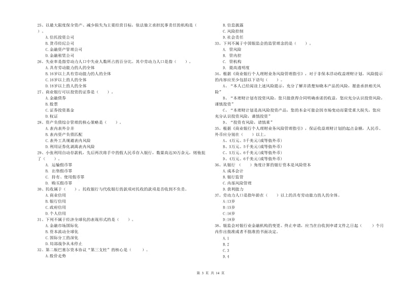 2020年初级银行从业资格考试《银行业法律法规与综合能力》自我检测试题A卷 含答案.doc_第3页