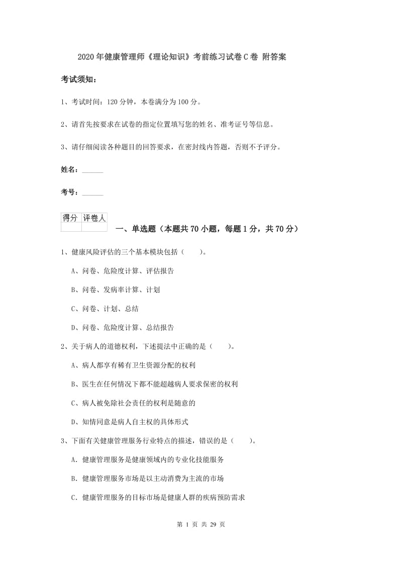 2020年健康管理师《理论知识》考前练习试卷C卷 附答案.doc_第1页