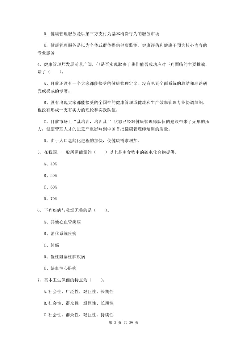 2020年健康管理师《理论知识》考前练习试卷C卷 附答案.doc_第2页