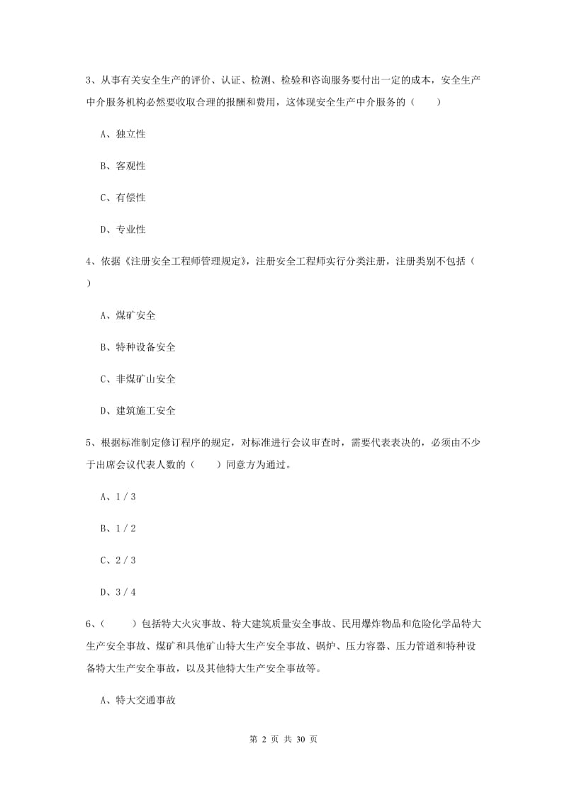 2019年注册安全工程师考试《安全生产法及相关法律知识》真题练习试卷D卷 附解析.doc_第2页