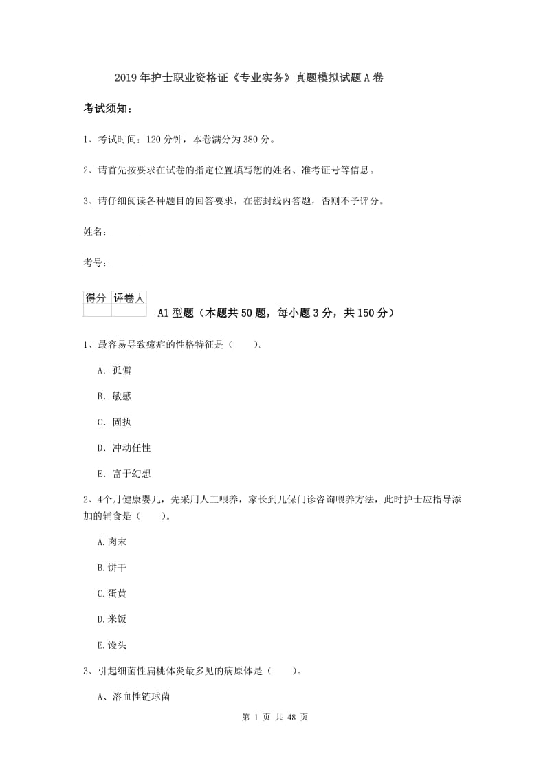 2019年护士职业资格证《专业实务》真题模拟试题A卷.doc_第1页