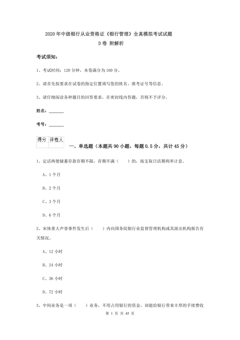 2020年中级银行从业资格证《银行管理》全真模拟考试试题D卷 附解析.doc_第1页