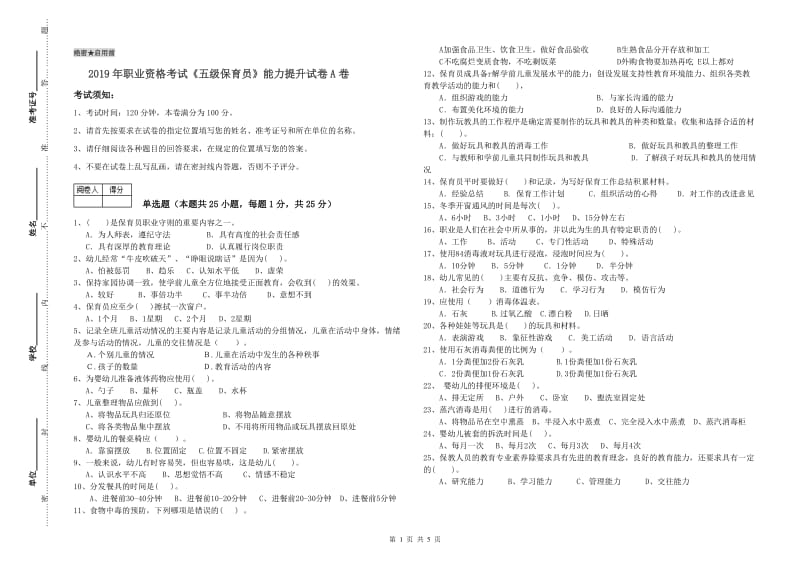 2019年职业资格考试《五级保育员》能力提升试卷A卷.doc_第1页