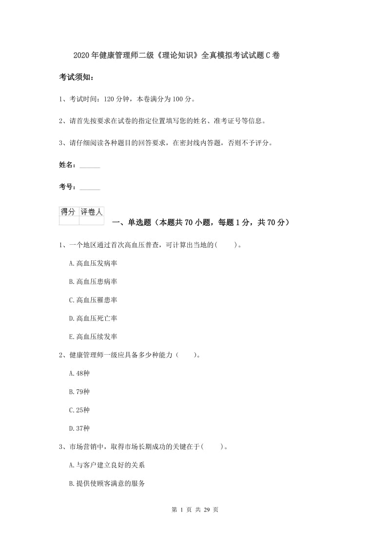 2020年健康管理师二级《理论知识》全真模拟考试试题C卷.doc_第1页