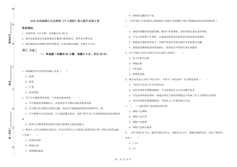 2020年初级银行从业资格《个人理财》能力提升试卷B卷.doc_第1页