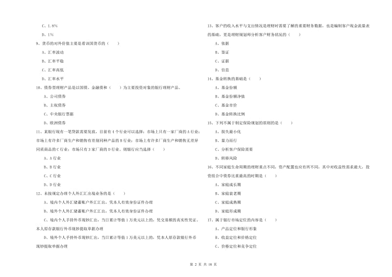 2020年初级银行从业资格《个人理财》能力提升试卷B卷.doc_第2页