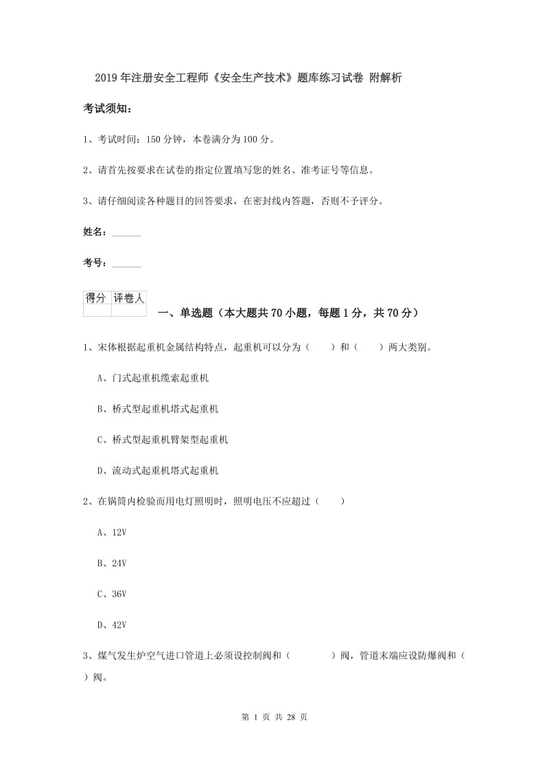 2019年注册安全工程师《安全生产技术》题库练习试卷 附解析.doc_第1页