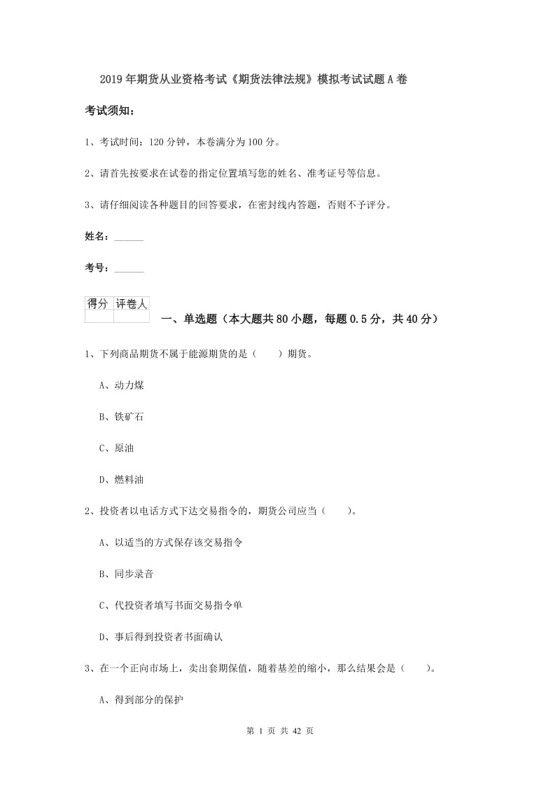 2019年期货从业资格考试《期货法律法规》模拟考试试题A卷.doc_第1页