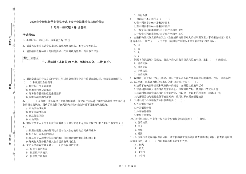 2020年中级银行从业资格考试《银行业法律法规与综合能力》每周一练试题A卷 含答案.doc_第1页