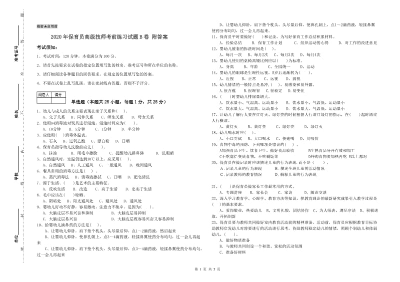 2020年保育员高级技师考前练习试题B卷 附答案.doc_第1页