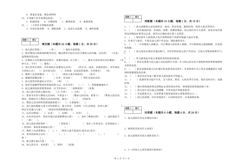 2020年保育员高级技师考前练习试题B卷 附答案.doc_第2页