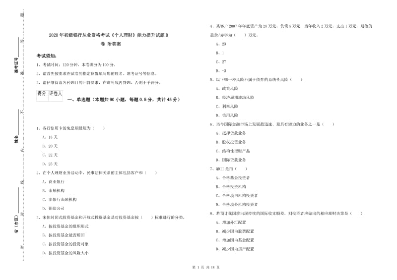 2020年初级银行从业资格考试《个人理财》能力提升试题B卷 附答案.doc_第1页