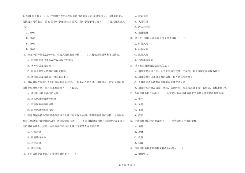 2020年初级银行从业资格考试《个人理财》能力提升试题B卷 附答案.doc_第2页