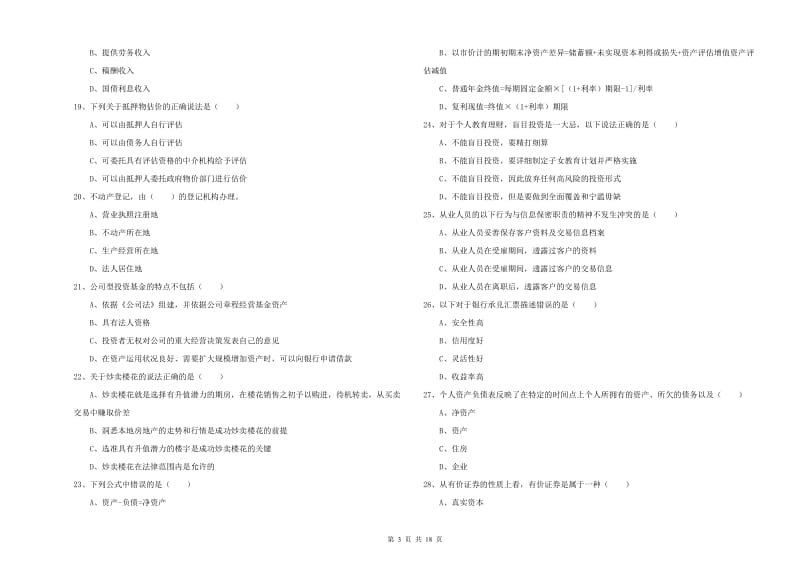 2020年初级银行从业资格考试《个人理财》能力提升试题B卷 附答案.doc_第3页