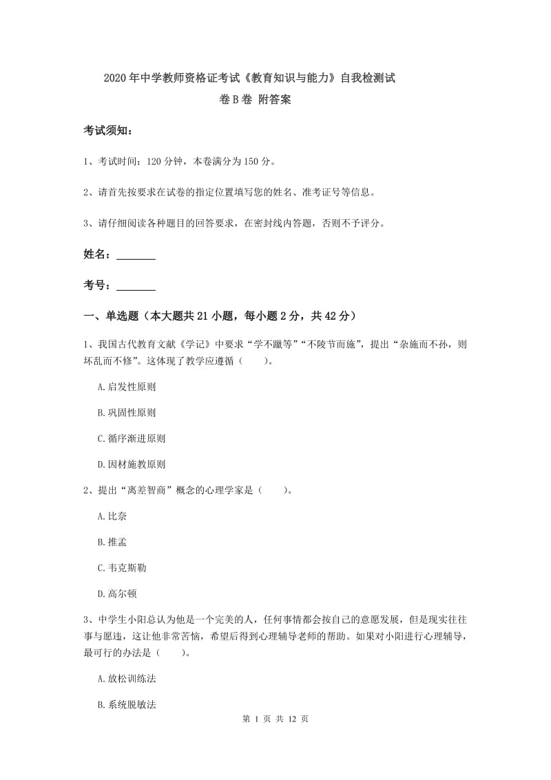 2020年中学教师资格证考试《教育知识与能力》自我检测试卷B卷 附答案.doc_第1页