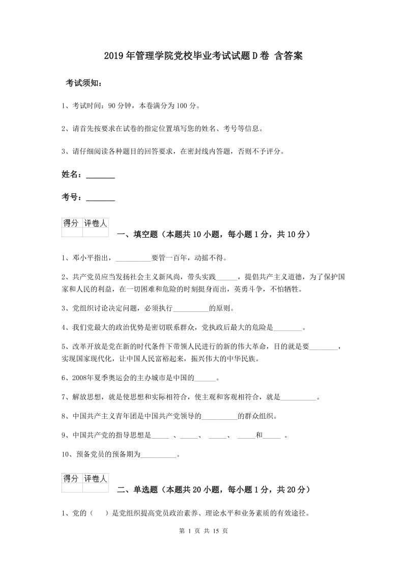 2019年管理学院党校毕业考试试题D卷 含答案.doc_第1页