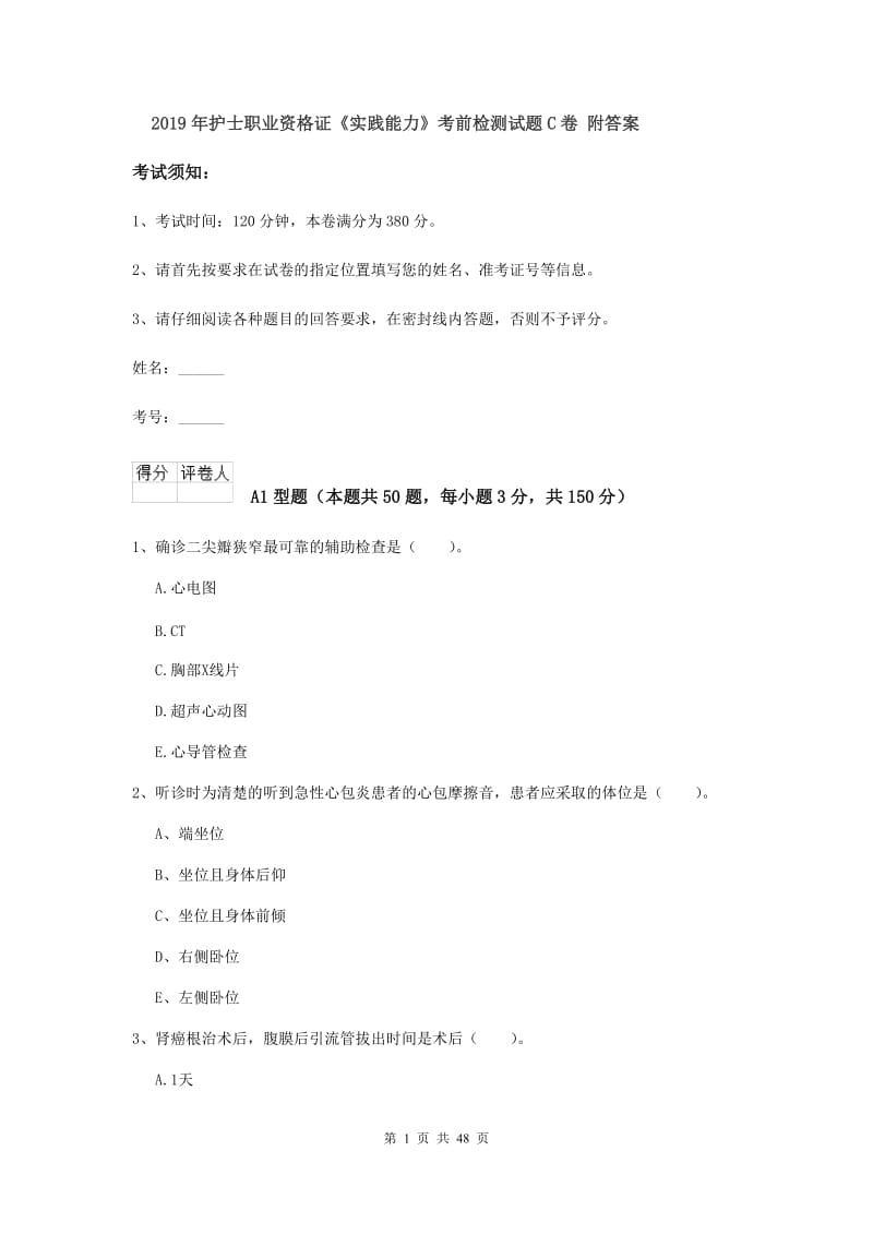 2019年护士职业资格证《实践能力》考前检测试题C卷 附答案.doc_第1页