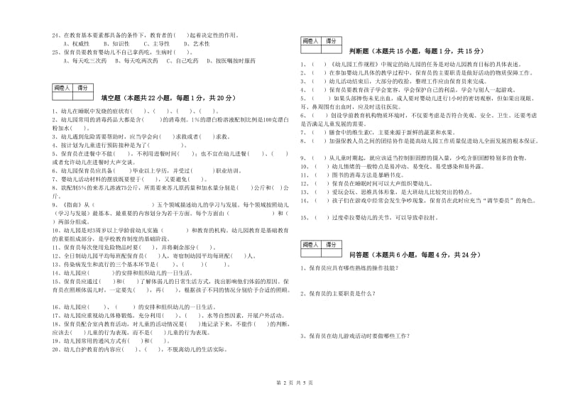 2019年职业资格考试《保育员高级技师》能力检测试题.doc_第2页