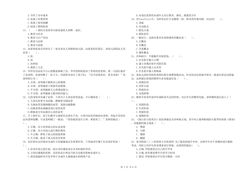 2020年上半年国家教师资格考试《幼儿综合素质》模拟试卷C卷 含答案.doc_第2页