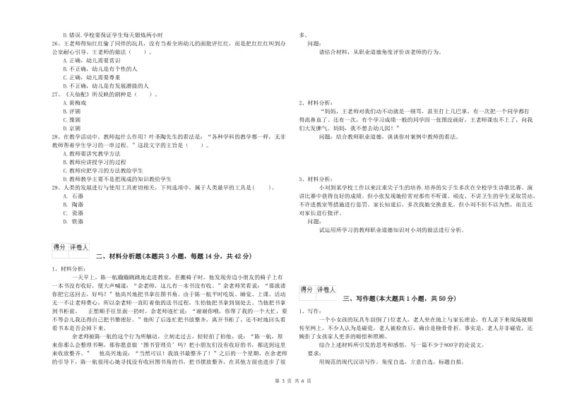 2020年上半年国家教师资格考试《幼儿综合素质》模拟试卷C卷 含答案.doc_第3页