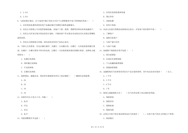 2020年初级银行从业资格证《个人理财》押题练习试题D卷 含答案.doc_第2页