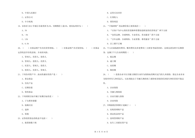 2020年初级银行从业资格证《个人理财》押题练习试题D卷 含答案.doc_第3页