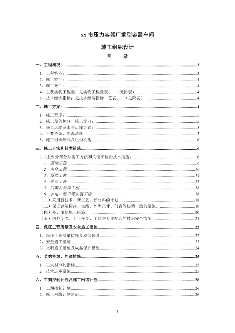 重型容器厂重型容器车间施工组织设计_第1页