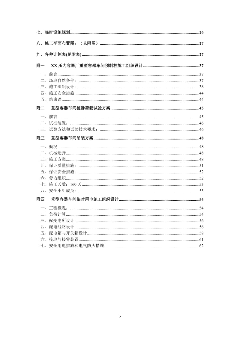 重型容器厂重型容器车间施工组织设计_第2页