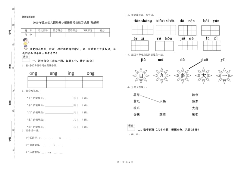 2019年重点幼儿园幼升小衔接班考前练习试题 附解析.doc_第1页