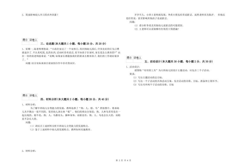 2020年下半年幼儿教师资格证《幼儿保教知识与能力》每日一练试卷B卷.doc_第2页