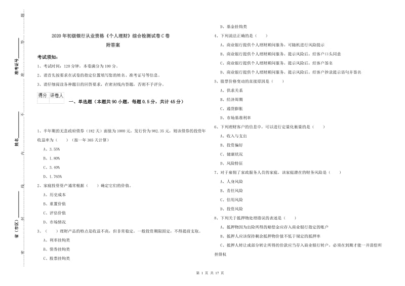 2020年初级银行从业资格《个人理财》综合检测试卷C卷 附答案.doc_第1页