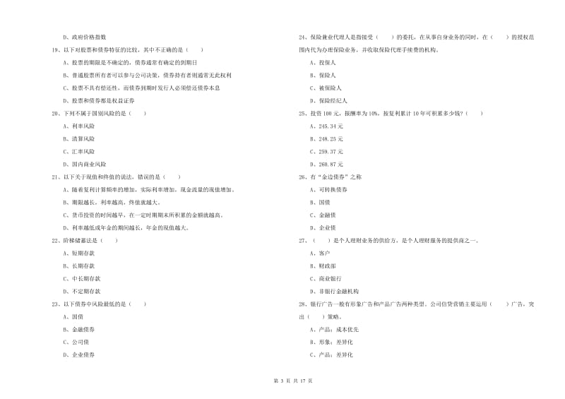 2020年初级银行从业资格《个人理财》综合检测试卷C卷 附答案.doc_第3页