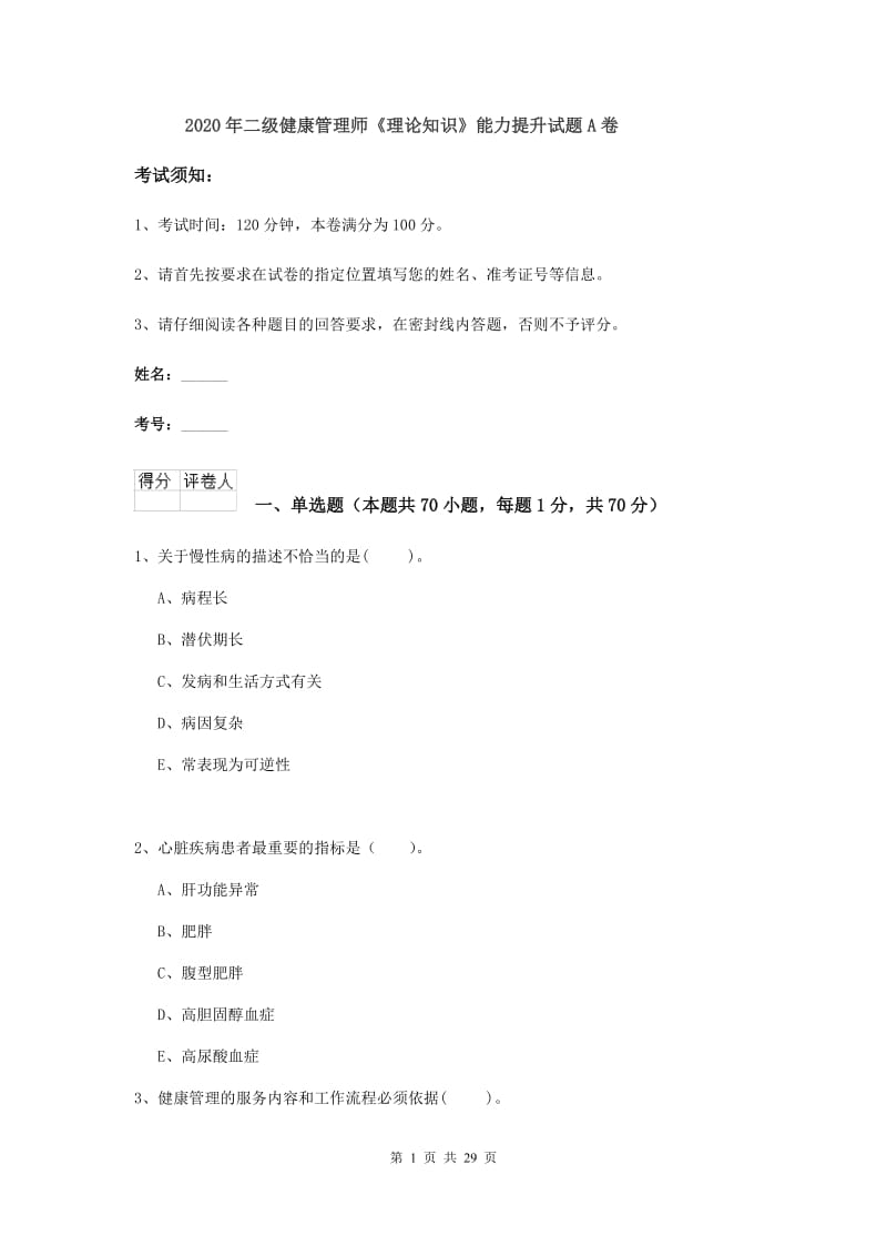 2020年二级健康管理师《理论知识》能力提升试题A卷.doc_第1页