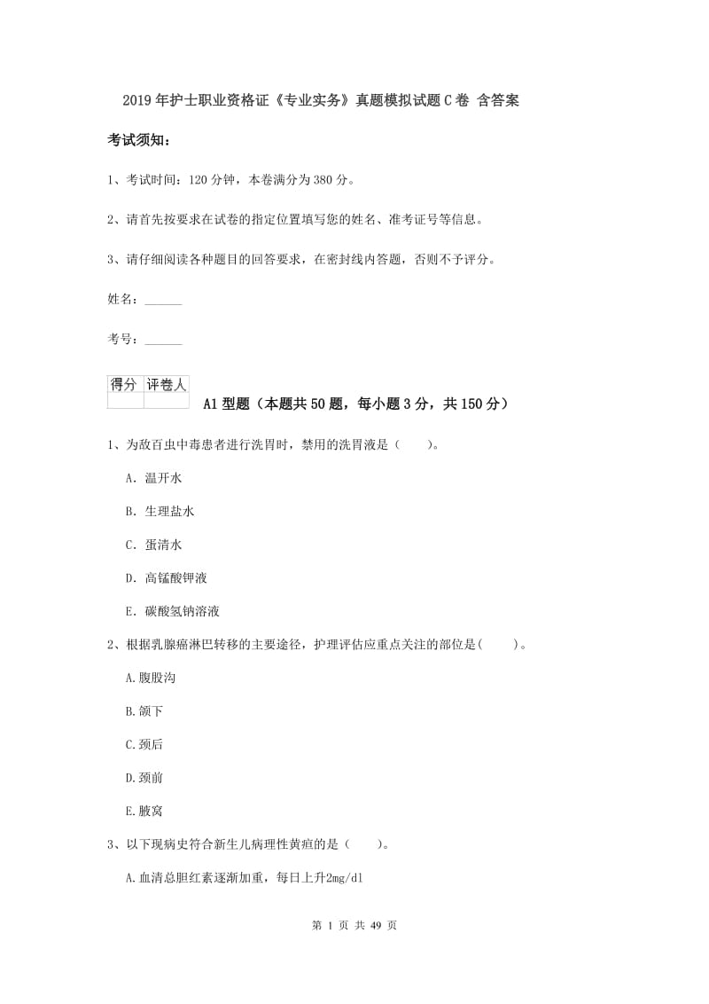 2019年护士职业资格证《专业实务》真题模拟试题C卷 含答案.doc_第1页