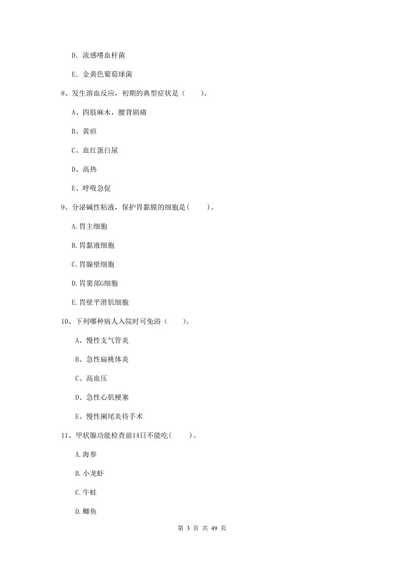 2019年护士职业资格证《专业实务》真题模拟试题C卷 含答案.doc_第3页