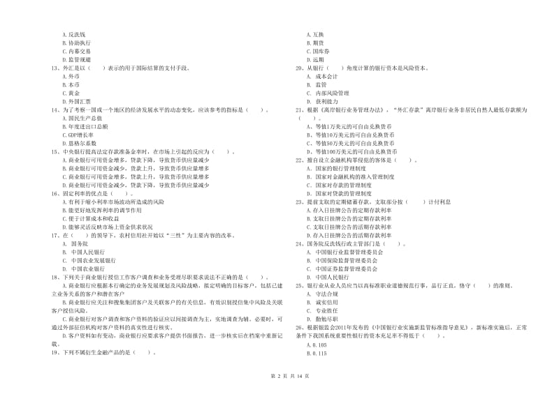 2020年中级银行从业资格考试《银行业法律法规与综合能力》每周一练试题C卷 附答案.doc_第2页