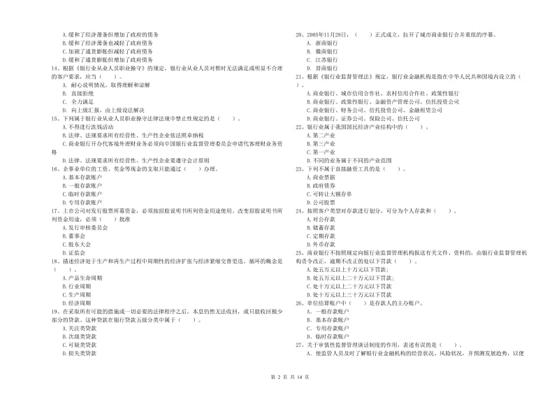 2020年中级银行从业资格《银行业法律法规与综合能力》全真模拟试卷C卷 含答案.doc_第2页