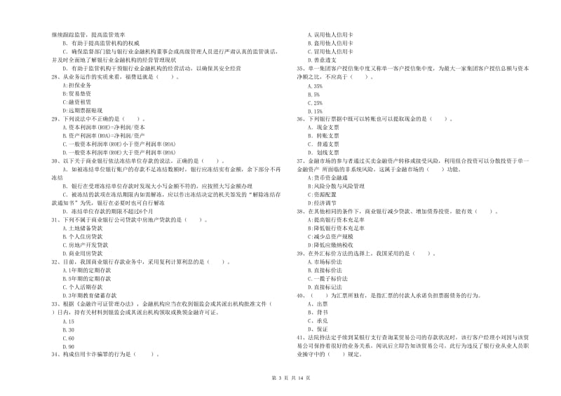 2020年中级银行从业资格《银行业法律法规与综合能力》全真模拟试卷C卷 含答案.doc_第3页