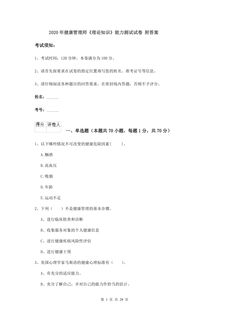 2020年健康管理师《理论知识》能力测试试卷 附答案.doc_第1页