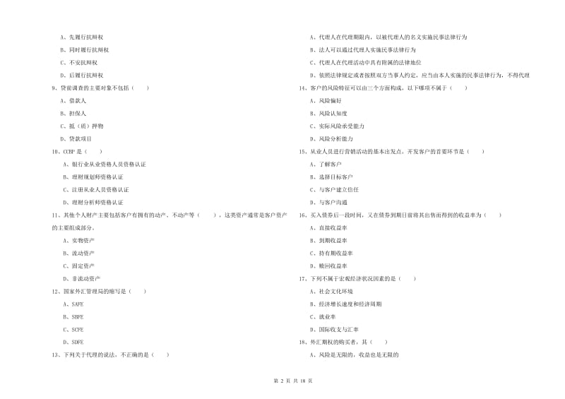 2020年初级银行从业资格《个人理财》题库检测试卷B卷 附答案.doc_第2页