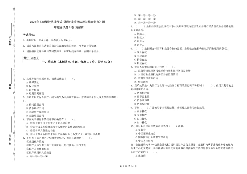 2020年初级银行从业考试《银行业法律法规与综合能力》题库综合试题B卷 附解析.doc_第1页