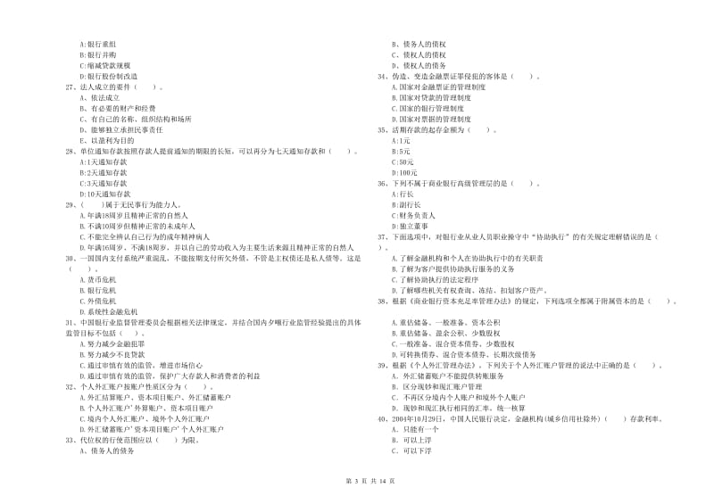 2020年初级银行从业考试《银行业法律法规与综合能力》题库综合试题B卷 附解析.doc_第3页